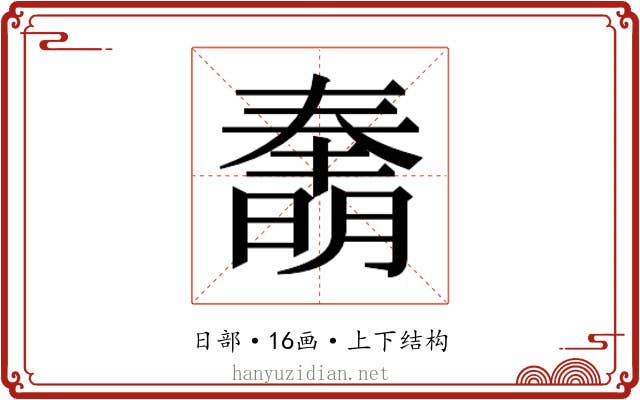 𰖫
