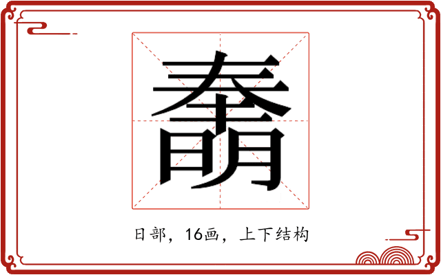 𰖫