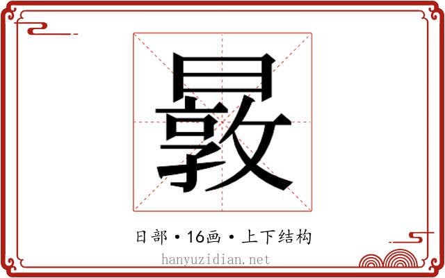 𰖬