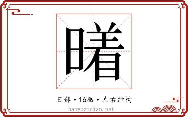 𰖭