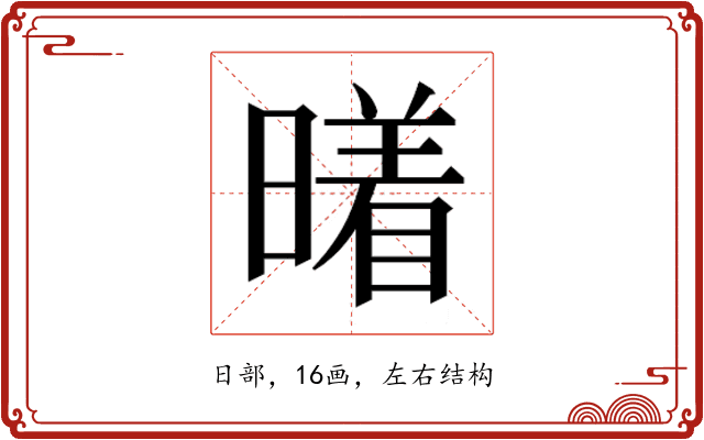 𰖭