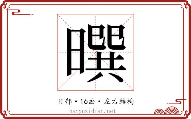 𰖮