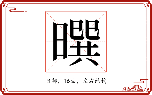 𰖮