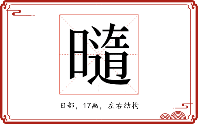 𰖯