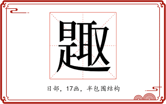 𰖰