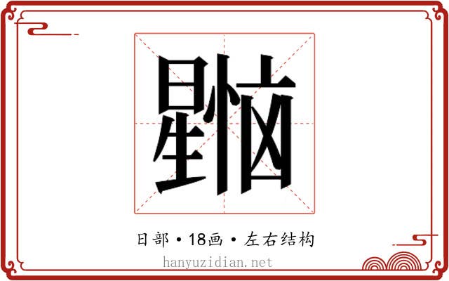 𰖳
