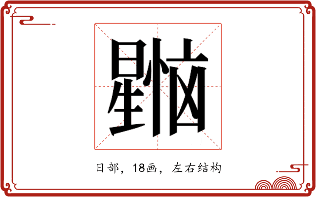 𰖳