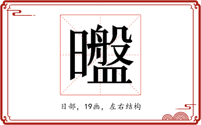 𰖶