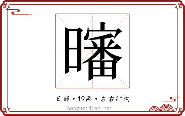 𰖸