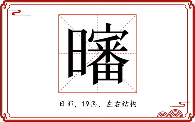 𰖸