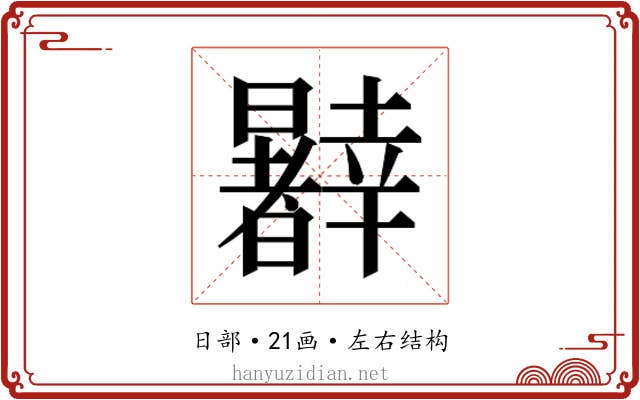 𰖹