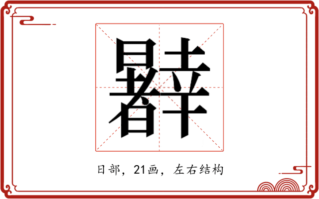 𰖹