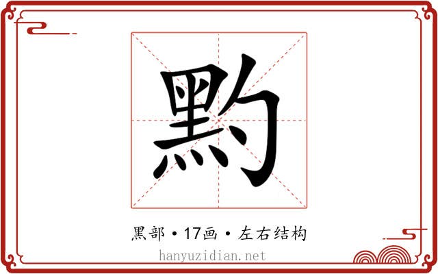 䵠 䵠