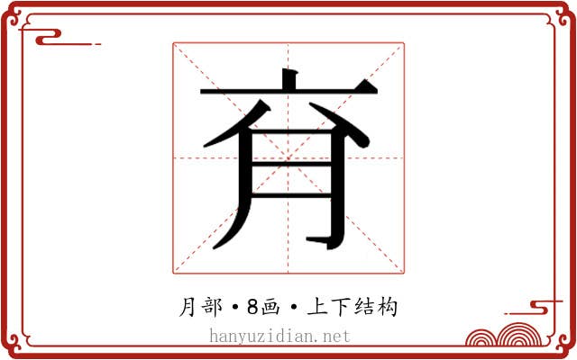 𰗄