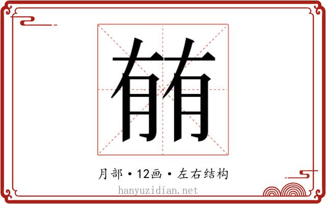 𰗈