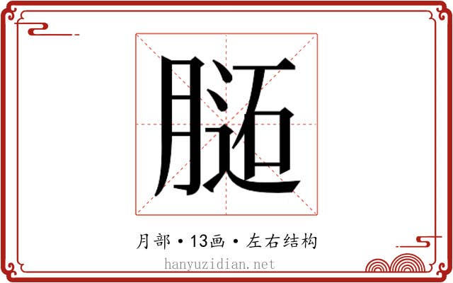 𰗊