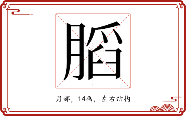 𰗋