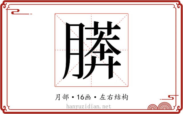 𰗎