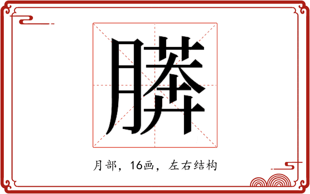 𰗎