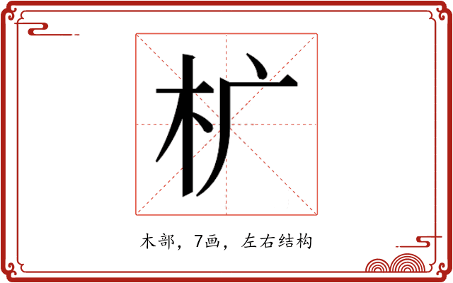 𰗓