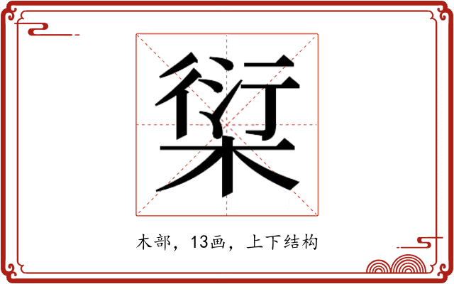 𰗿