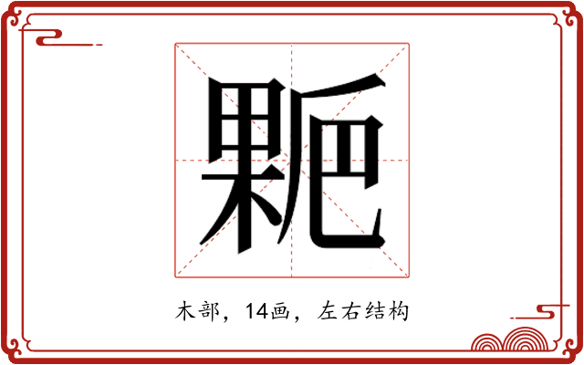 𰘋