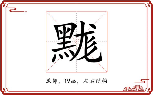 䵨 䵨