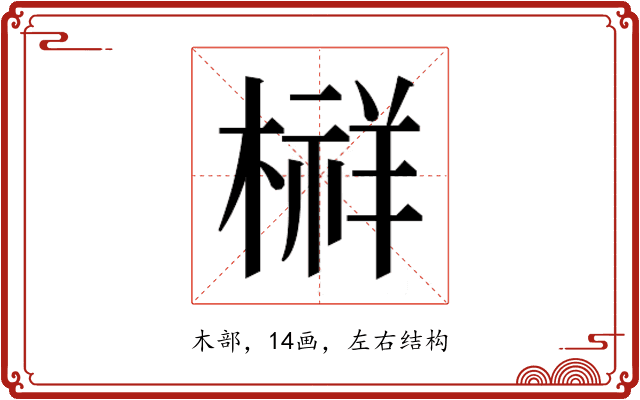 𰘔