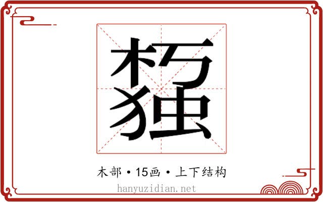 𰘙
