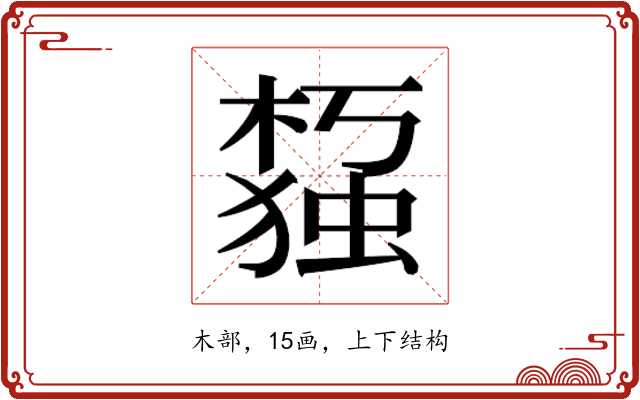 𰘙