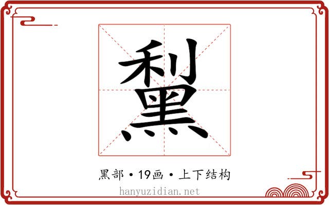 䵩 䵩