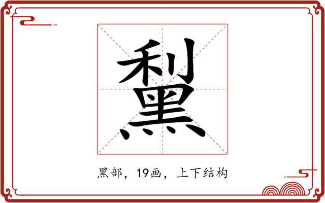 䵩 䵩