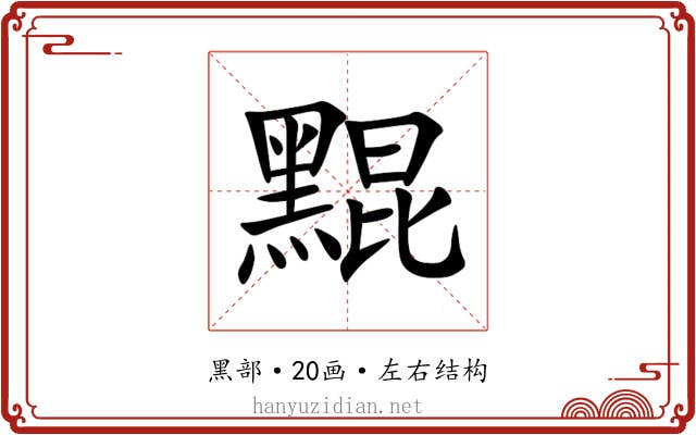 䵪