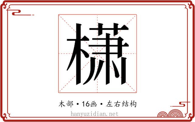 𰘩