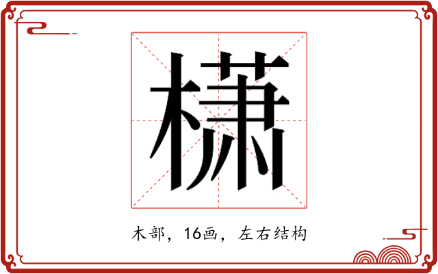 𰘩