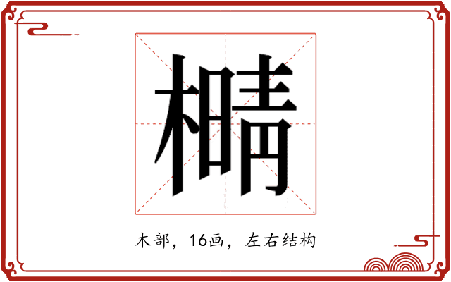 𰘫
