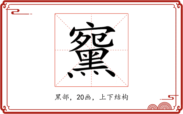 䵫 䵫