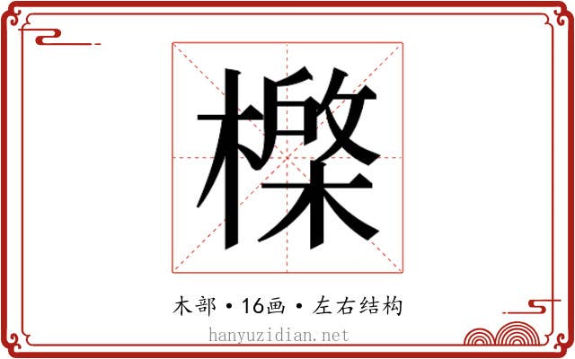 𰘮
