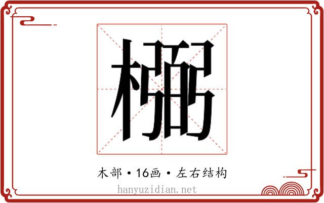 𰘰
