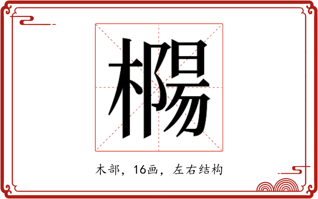 𰘲