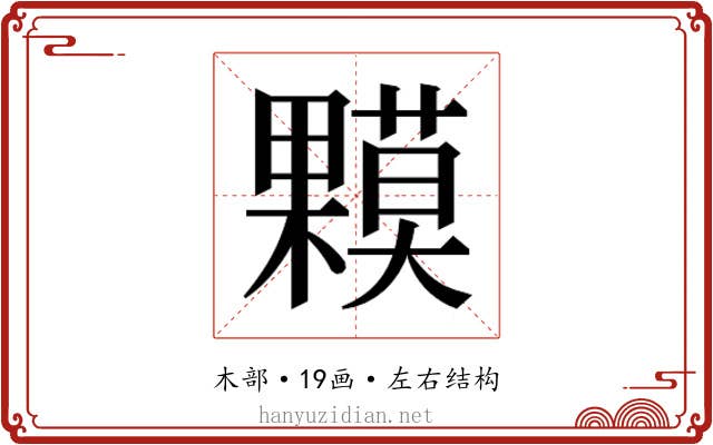𰙁