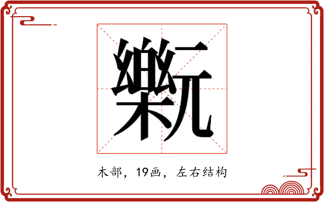 𰙂