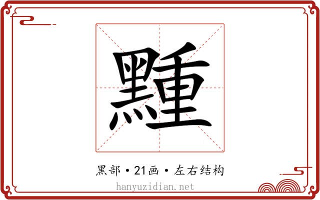 䵯 䵯