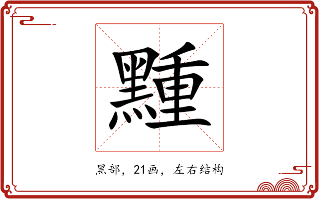 䵯 䵯