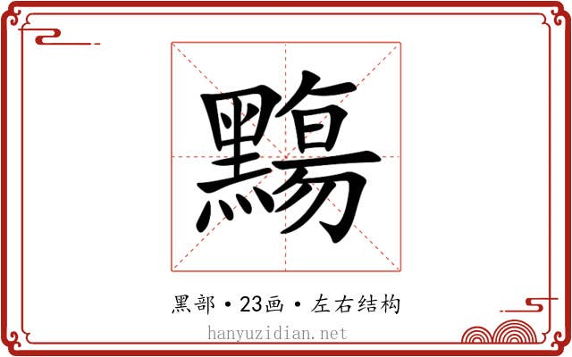 䵰 䵰