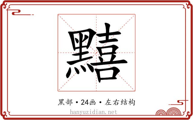 䵱