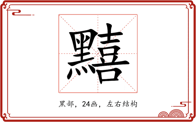 䵱 䵱