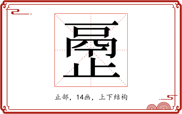 𰙴