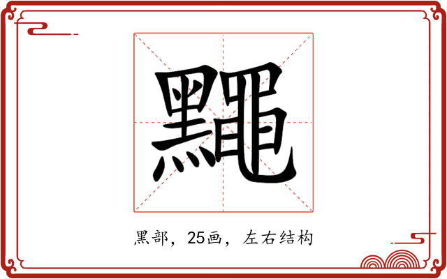 䵴 䵴