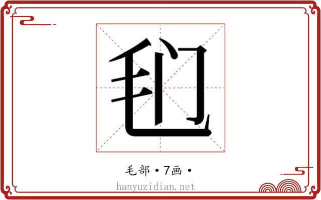 𰚍
